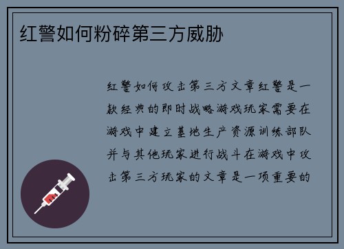 红警如何粉碎第三方威胁