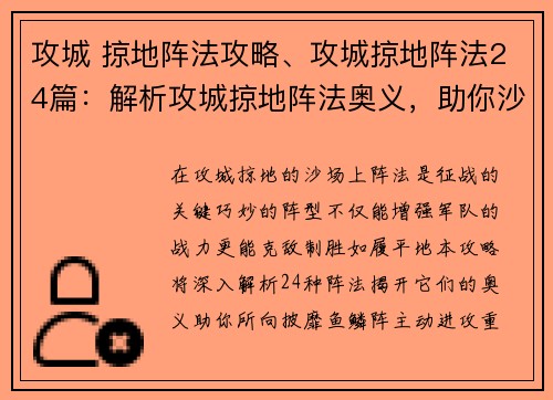 攻城 掠地阵法攻略、攻城掠地阵法24篇：解析攻城掠地阵法奥义，助你沙场征伐如履平地