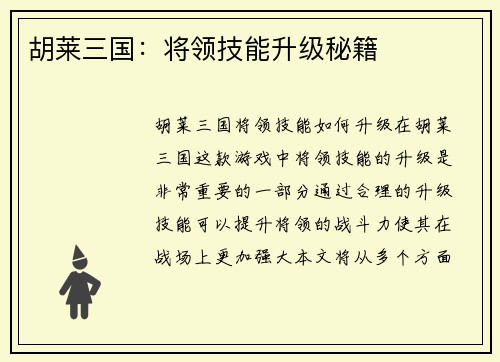 胡莱三国：将领技能升级秘籍