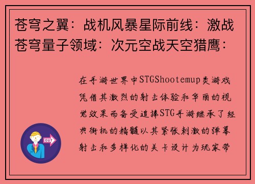 苍穹之翼：战机风暴星际前线：激战苍穹量子领域：次元空战天空猎鹰：机甲传奇星际舰队：激战太空