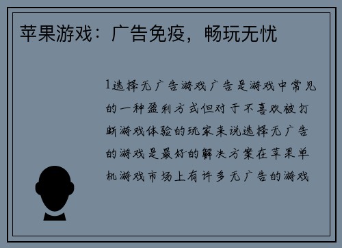 苹果游戏：广告免疫，畅玩无忧