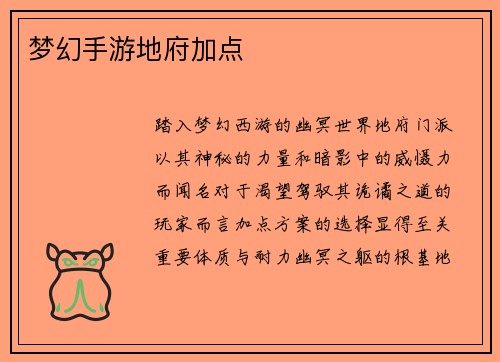 梦幻手游地府加点