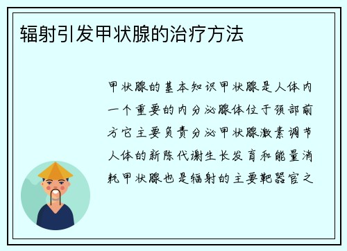 辐射引发甲状腺的治疗方法