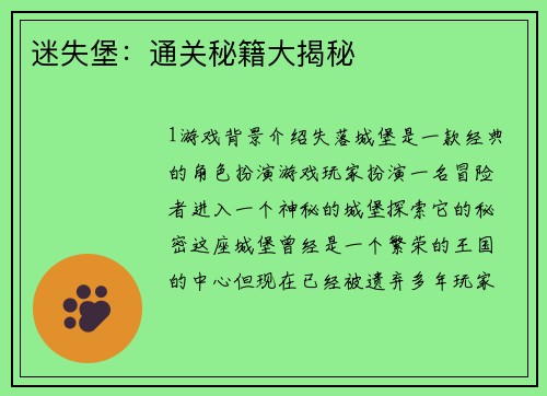 迷失堡：通关秘籍大揭秘