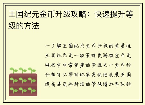 王国纪元金币升级攻略：快速提升等级的方法