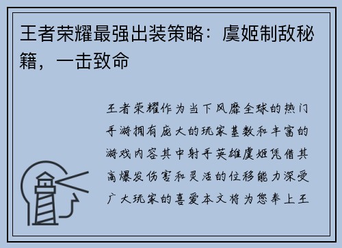 王者荣耀最强出装策略：虞姬制敌秘籍，一击致命