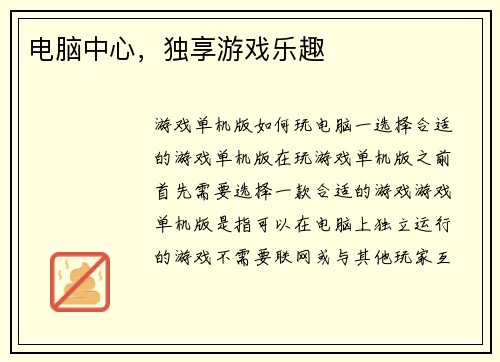电脑中心，独享游戏乐趣