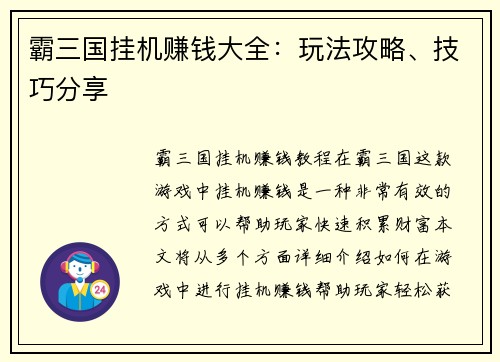 霸三国挂机赚钱大全：玩法攻略、技巧分享