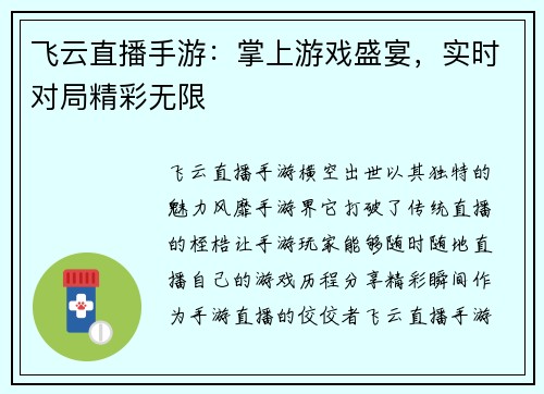 飞云直播手游：掌上游戏盛宴，实时对局精彩无限