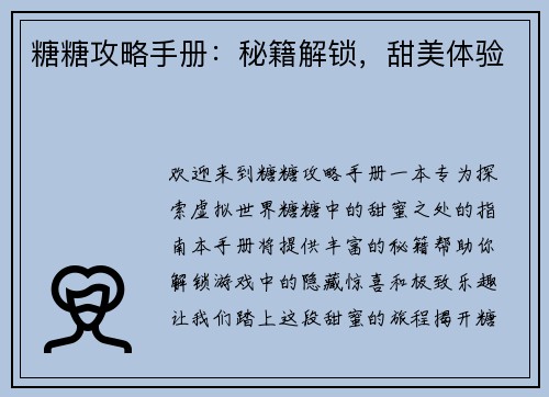 糖糖攻略手册：秘籍解锁，甜美体验
