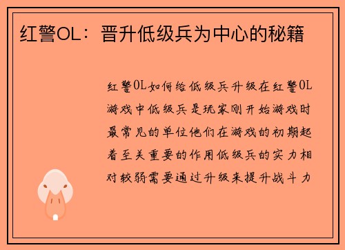 红警OL：晋升低级兵为中心的秘籍