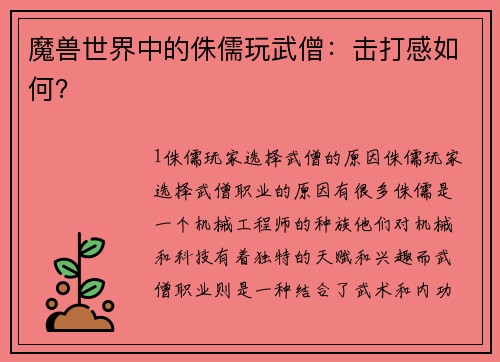 魔兽世界中的侏儒玩武僧：击打感如何？