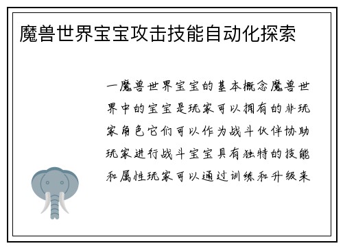 魔兽世界宝宝攻击技能自动化探索