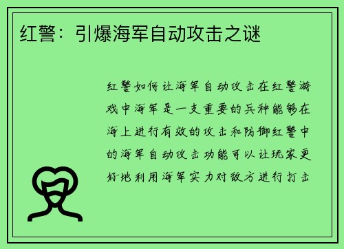 红警：引爆海军自动攻击之谜