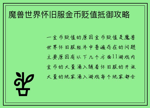 魔兽世界怀旧服金币贬值抵御攻略