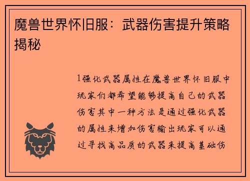 魔兽世界怀旧服：武器伤害提升策略揭秘