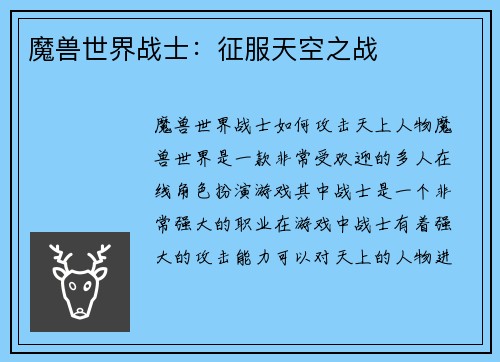 魔兽世界战士：征服天空之战