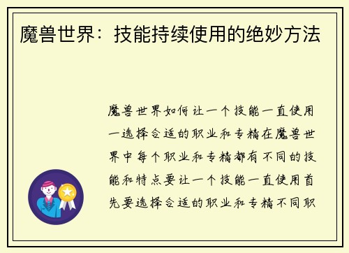 魔兽世界：技能持续使用的绝妙方法