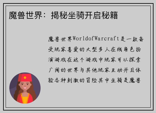 魔兽世界：揭秘坐骑开启秘籍