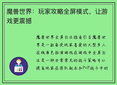 魔兽世界：玩家攻略全屏模式，让游戏更震撼