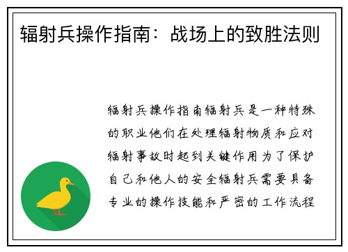 辐射兵操作指南：战场上的致胜法则
