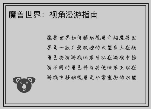 魔兽世界：视角漫游指南