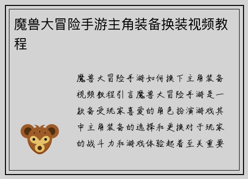 魔兽大冒险手游主角装备换装视频教程
