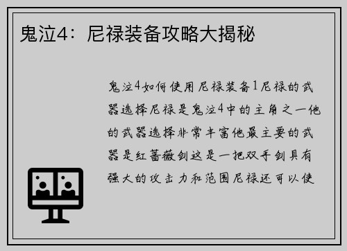 鬼泣4：尼禄装备攻略大揭秘