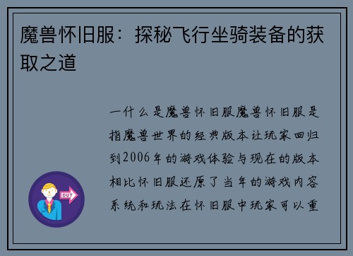 魔兽怀旧服：探秘飞行坐骑装备的获取之道