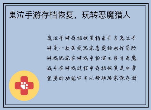 鬼泣手游存档恢复，玩转恶魔猎人