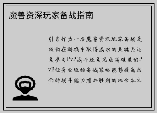 魔兽资深玩家备战指南