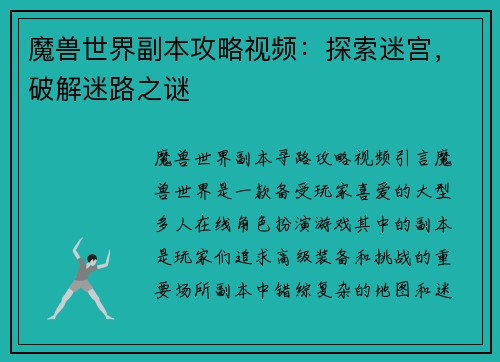 魔兽世界副本攻略视频：探索迷宫，破解迷路之谜