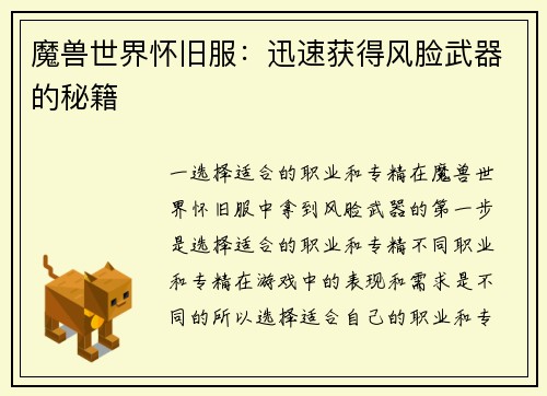 魔兽世界怀旧服：迅速获得风脸武器的秘籍