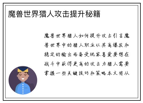 魔兽世界猎人攻击提升秘籍