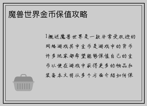 魔兽世界金币保值攻略