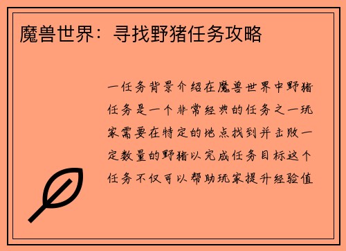 魔兽世界：寻找野猪任务攻略
