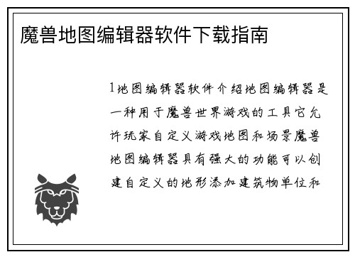 魔兽地图编辑器软件下载指南