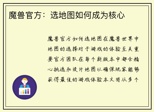 魔兽官方：选地图如何成为核心