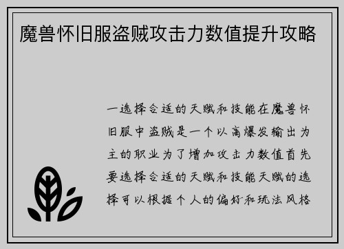 魔兽怀旧服盗贼攻击力数值提升攻略