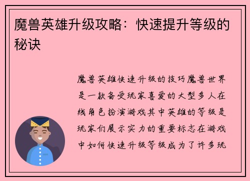 魔兽英雄升级攻略：快速提升等级的秘诀