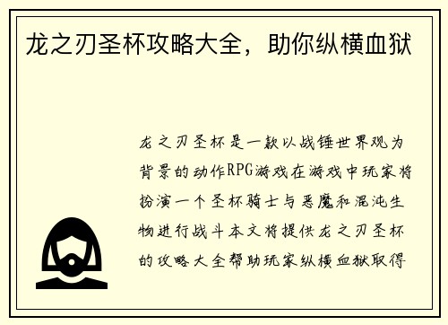龙之刃圣杯攻略大全，助你纵横血狱
