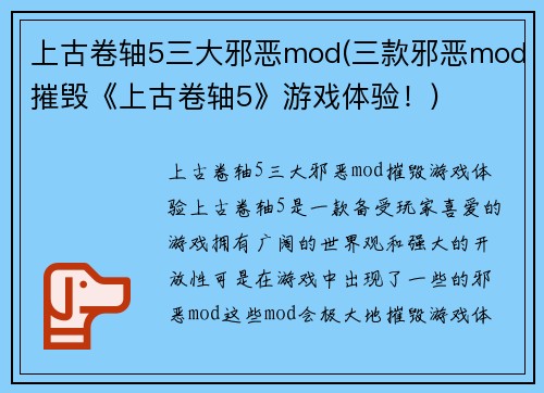 上古卷轴5三大邪恶mod(三款邪恶mod摧毁《上古卷轴5》游戏体验！)