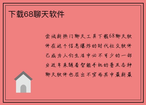 下载68聊天软件