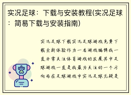 实况足球：下载与安装教程(实况足球：简易下载与安装指南)