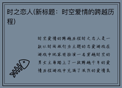 时之恋人(新标题：时空爱情的跨越历程)